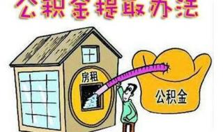 APP上如何提取公积金